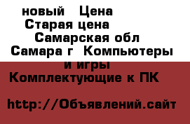 i5 4590t новый › Цена ­ 6 000 › Старая цена ­ 6 000 - Самарская обл., Самара г. Компьютеры и игры » Комплектующие к ПК   